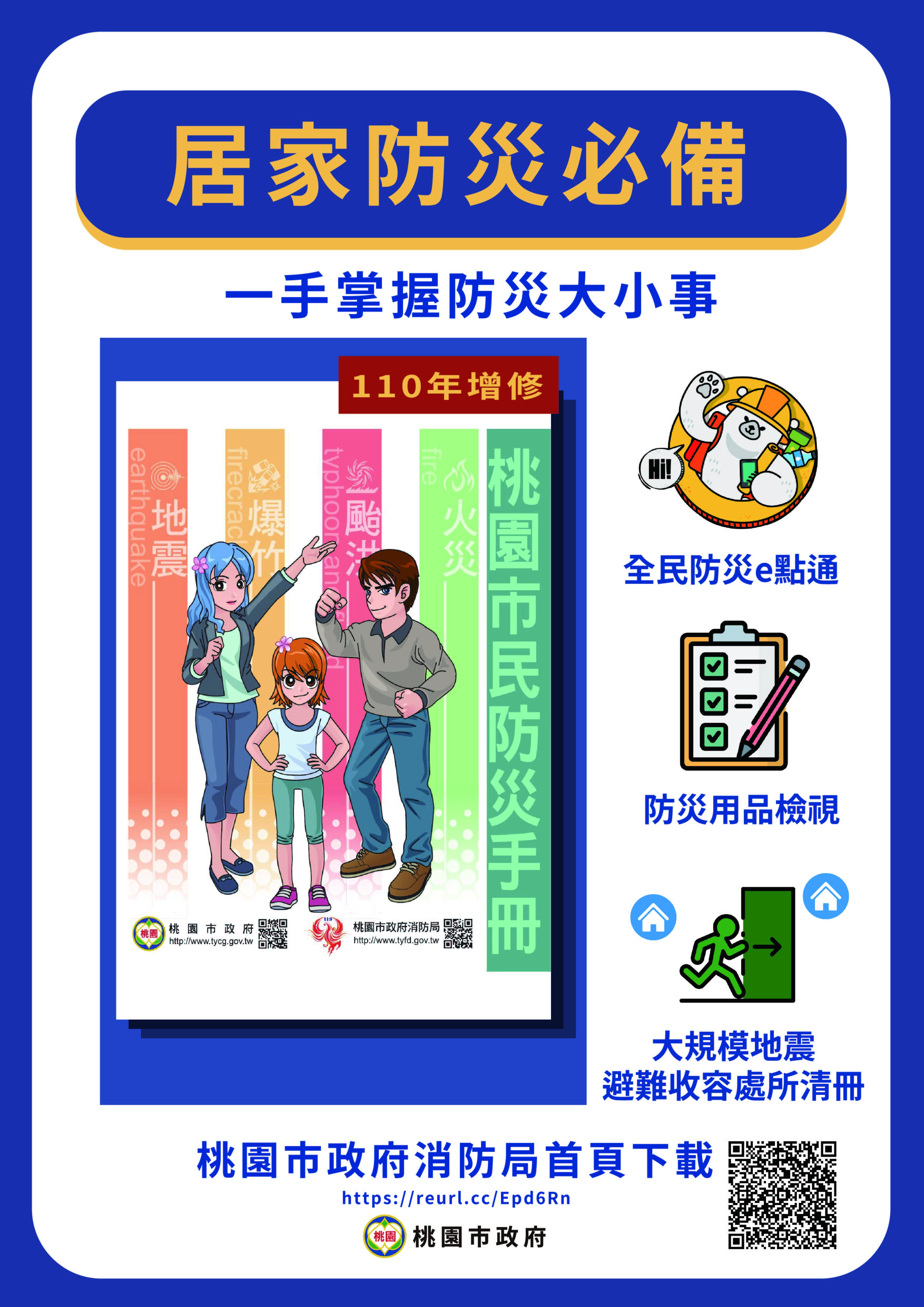 桃園市民防災手冊