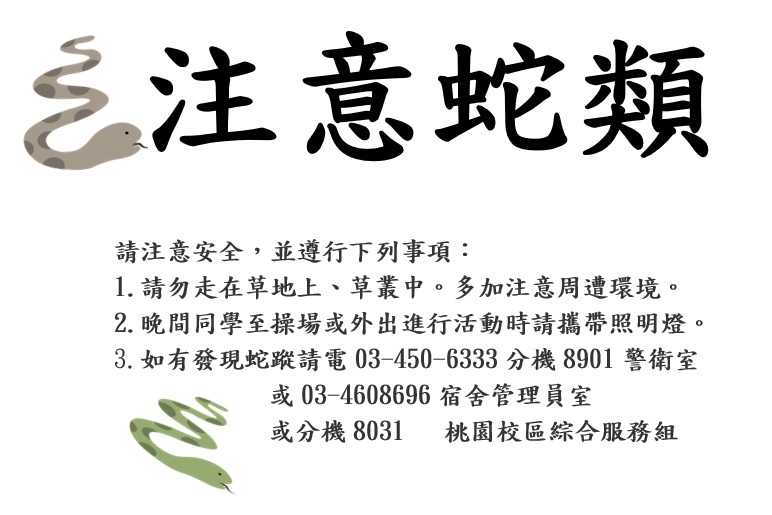注意蛇類
