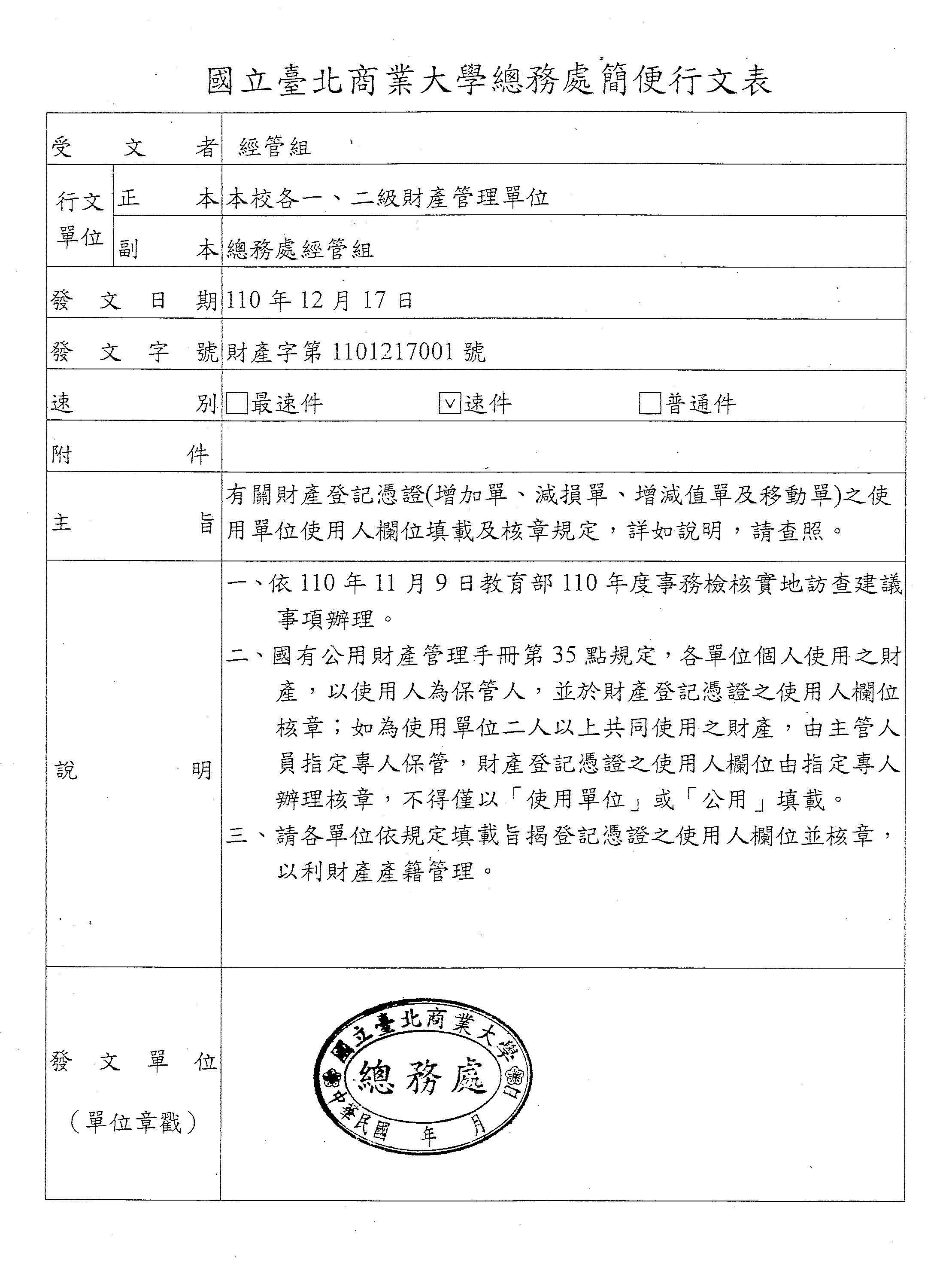 財物登記憑證(增加、減損、增值及移動單)之使用人欄位填載及核章規定