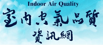 室內空氣品質資訊網(另開新視窗)